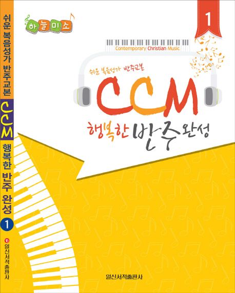 CCM 행복한 반주완성 1