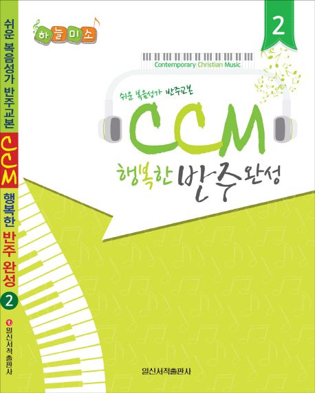 CCM 행복한 반주완성 2