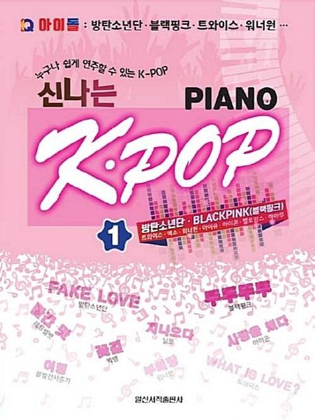 신나는 K-POP Piano 1