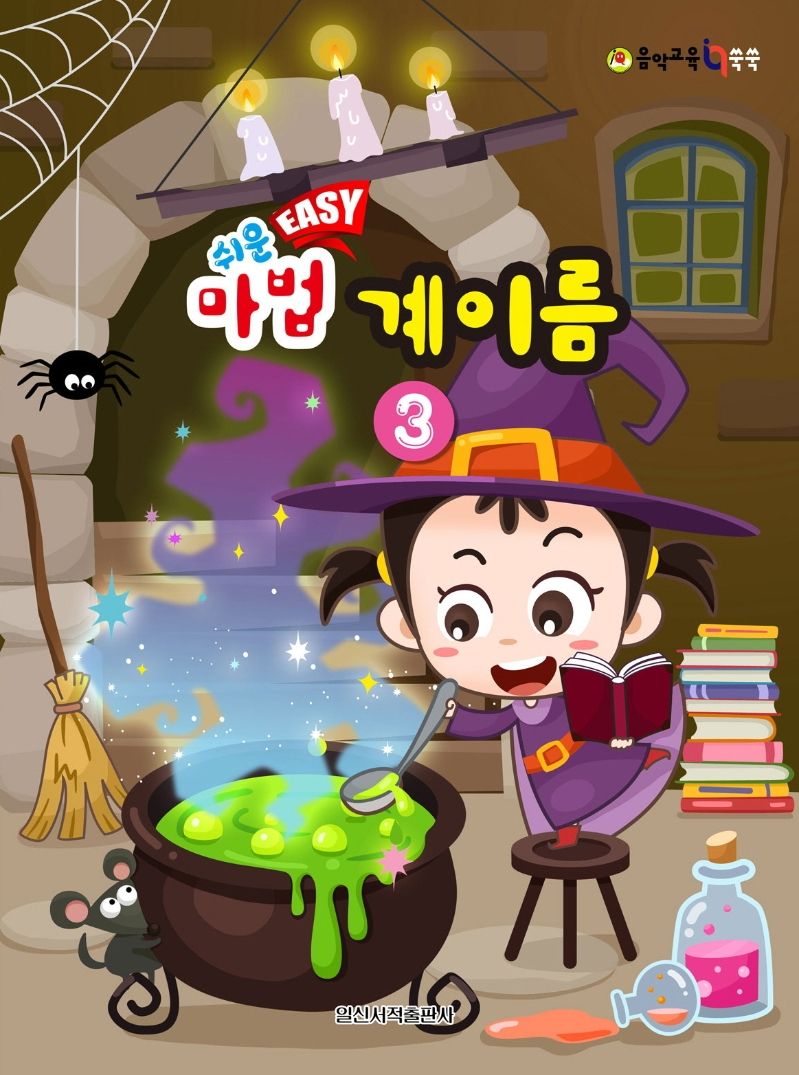 쉬운 Easy 마법 계이름 3