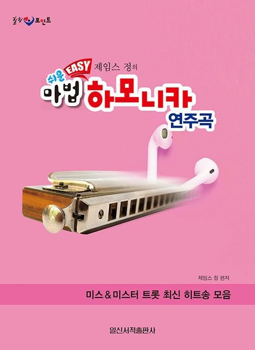 쉬운 Easy 제임스 정의 마법 하모니카 연주곡