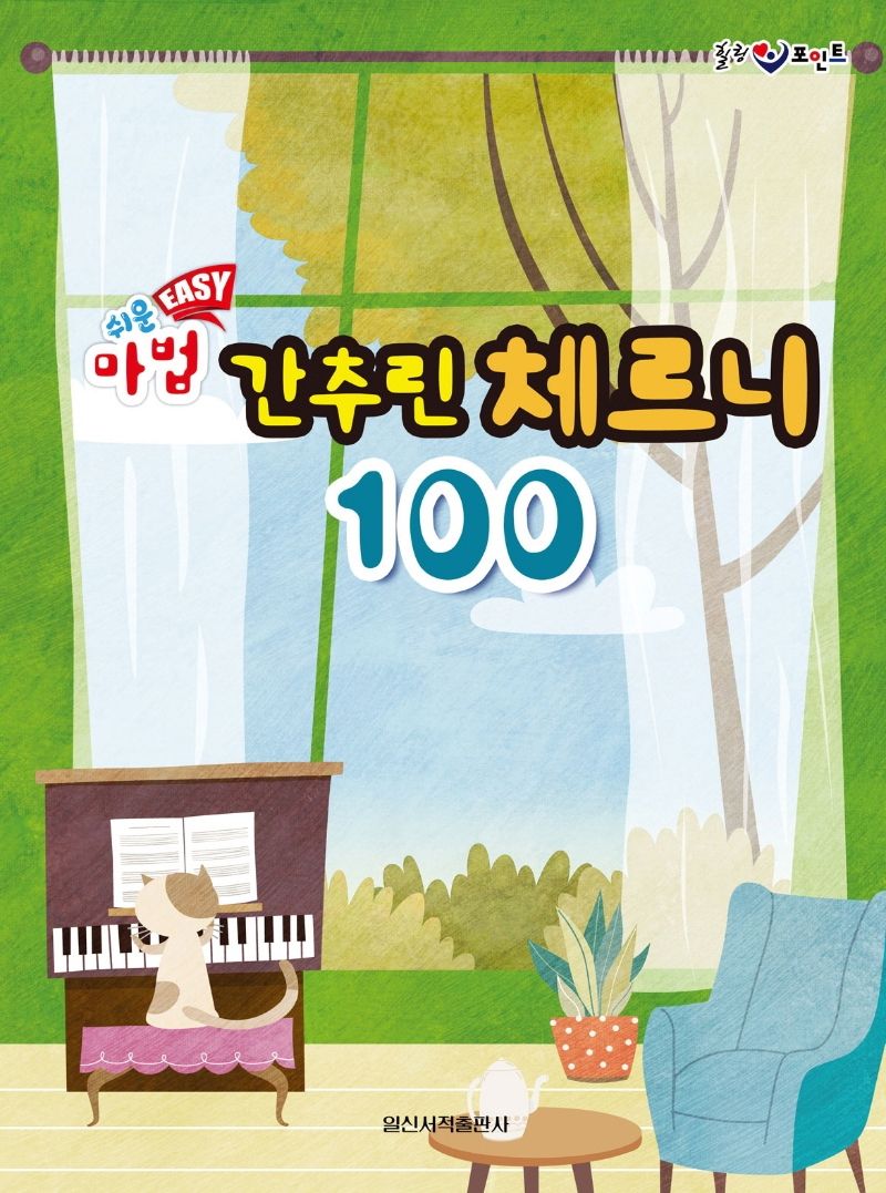 쉬운 Easy 마법 간추린 체르니 100