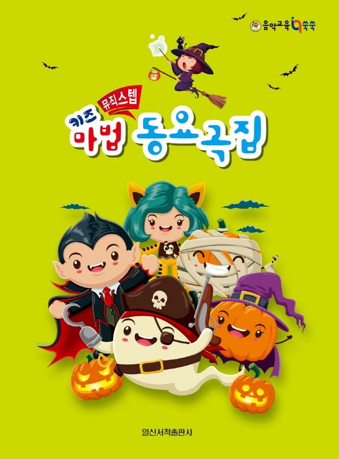 키즈 뮤직스텝 마법 동요곡집