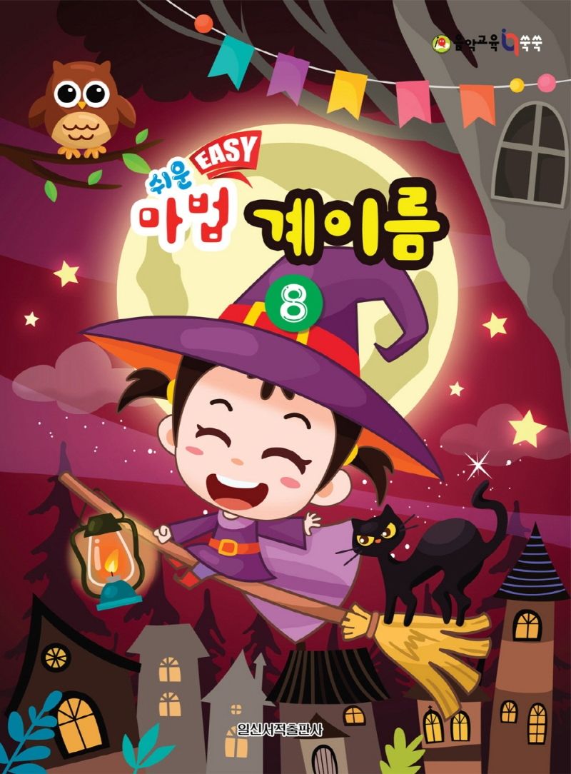 쉬운 마법 계이름 8