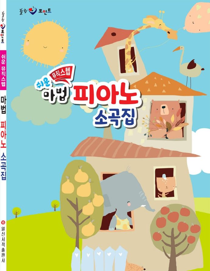 쉬운 뮤직스텝 마법 피아노 소곡집