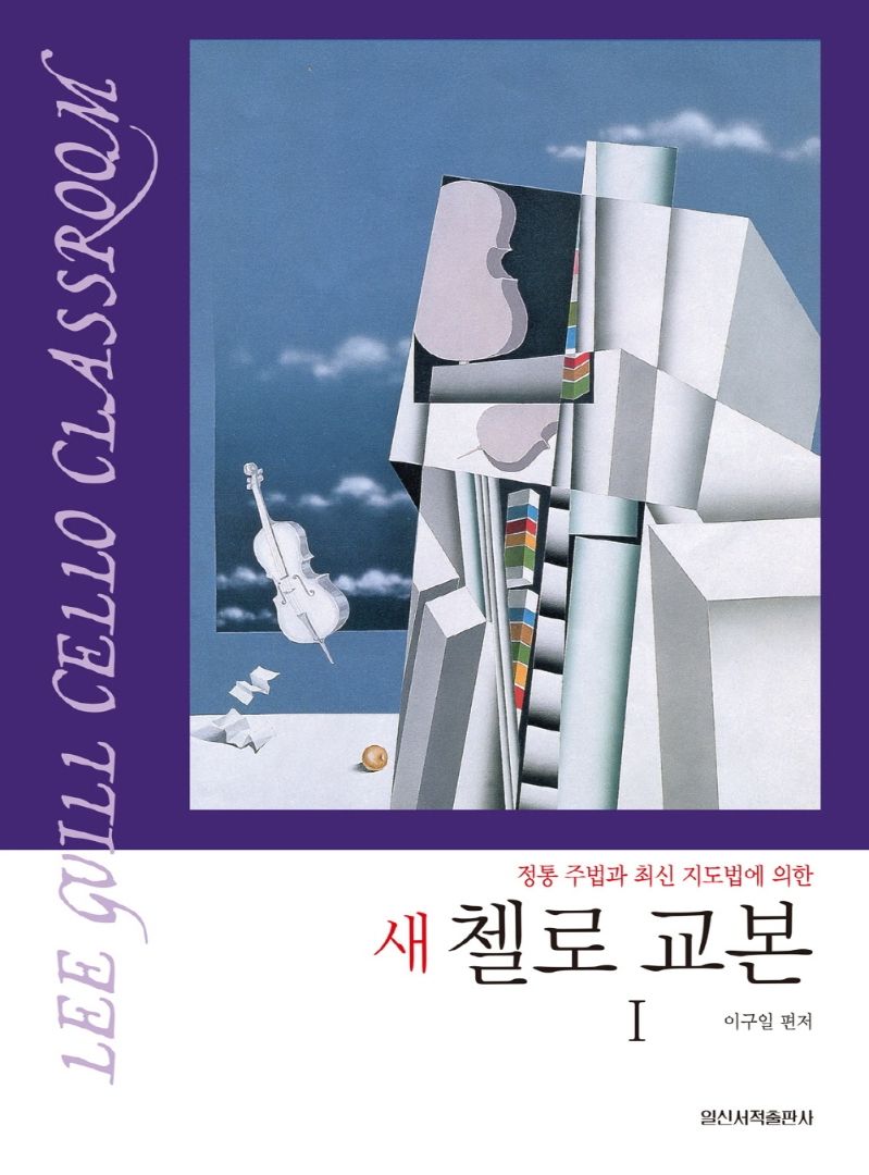 새 첼로 교본 1