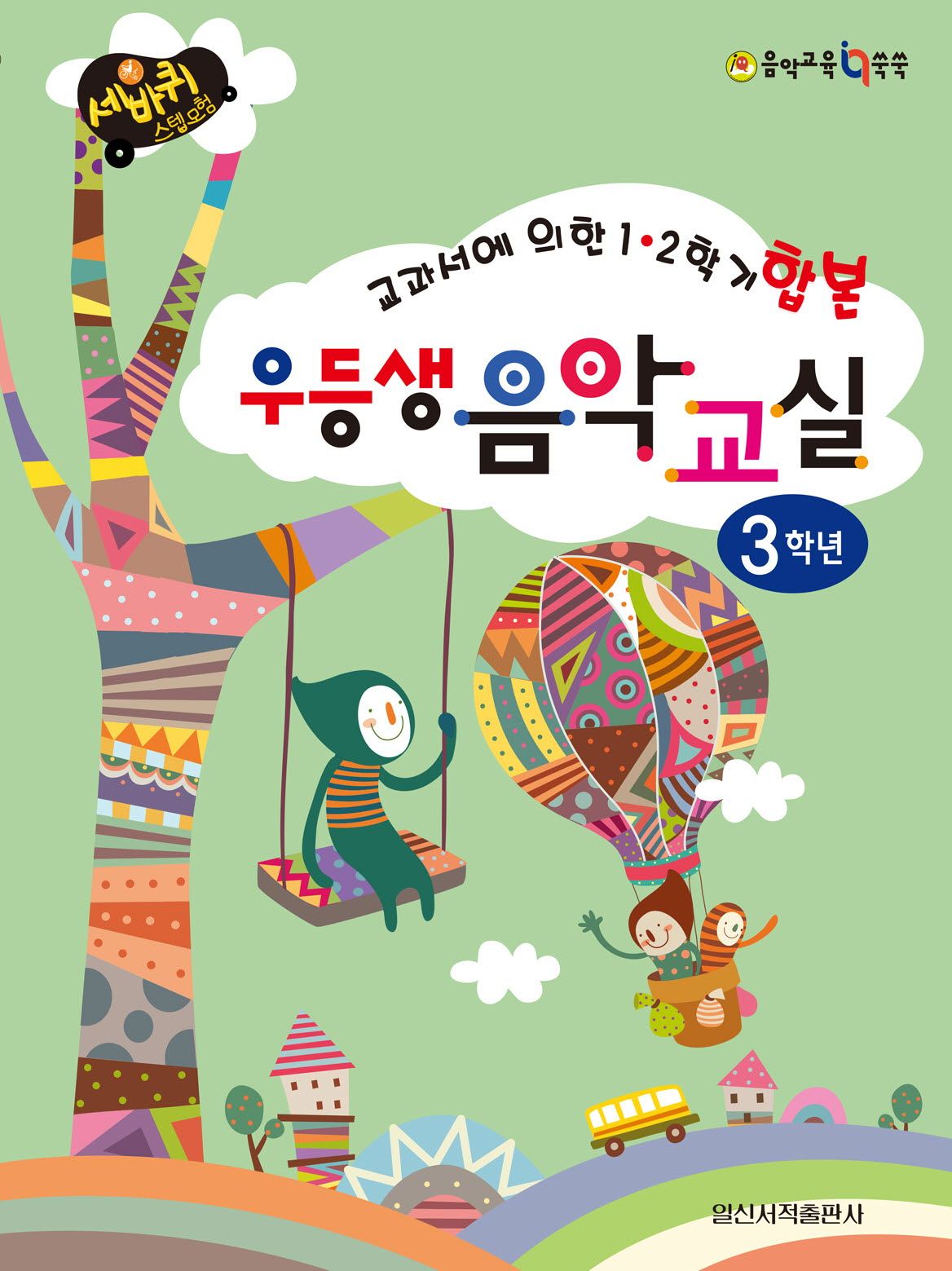 우등생 음악교실 3학년