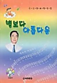 별보다 아름다운(CD-ROM 1장포함)