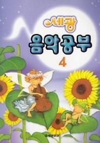 음악공부 4 (세광)