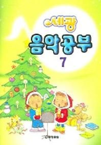 음악공부 7 (세광)