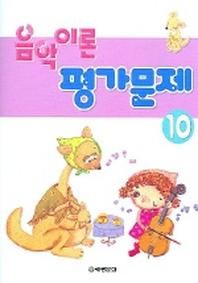 음악이론 평가문제 10