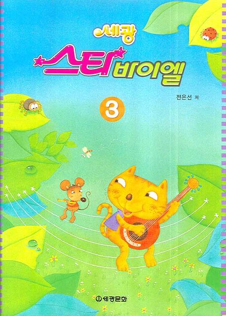 스타바이엘 3