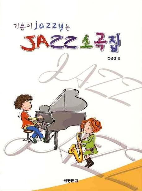 JAZZ 소곡집