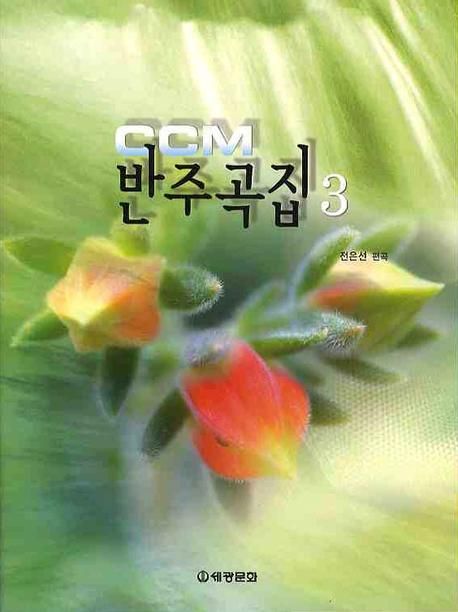 CCM 반주곡집 3