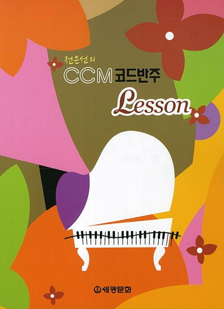 CCM 코드반주 Lesson