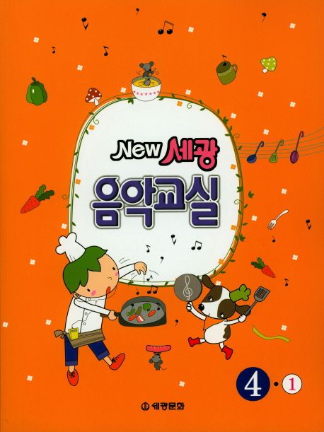 New 세광음악교실 4-1
