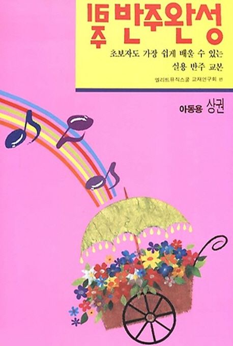 16주 반주완성(아동용 상)