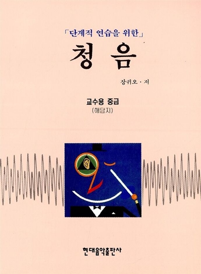 청음(교수용 중급)