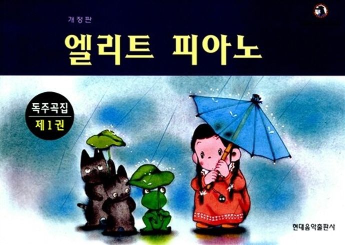 엘리트 피아노 독주곡집 1