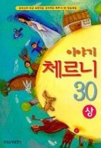 이야기 체르니 30(상)