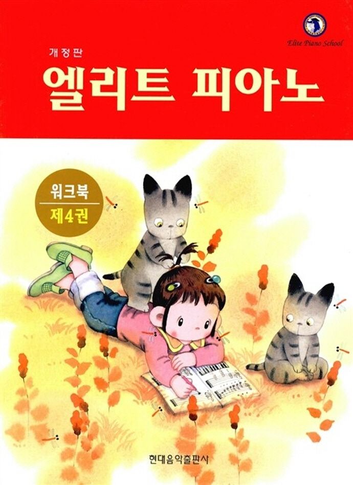 엘리트피아노 워크북 4