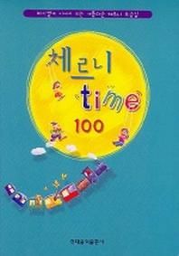 체르니 TIME 100