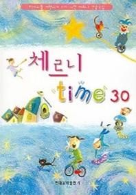 체르니 TIME 30