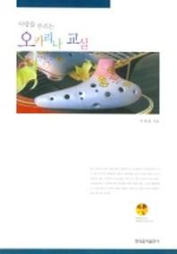 오카리나 교실 (사랑을 부르는) (CD 1장 포함)