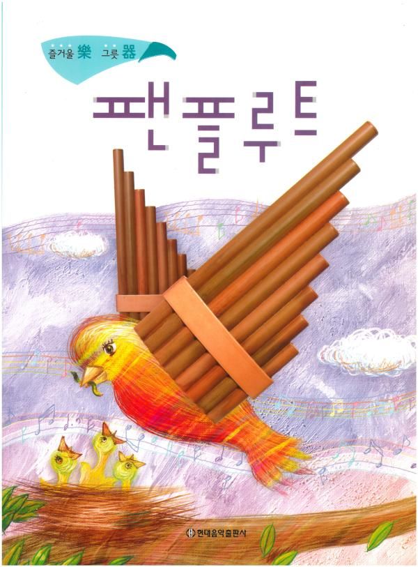 팬플루트: 즐거울 락 그릇 기