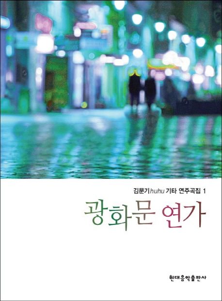 김문기 huhu 기타 연주곡집 1: 광화문 연가