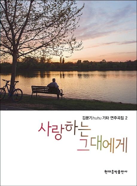 김문기 huhu 기타 연주곡집.2: 사랑하는 그대에게