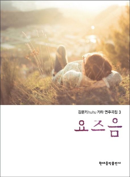 김문기 huhu 기타 연주곡집 3권: 요즈음