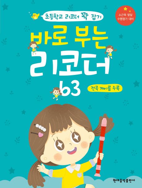 바로 부는 리코더 63: 전곡 계이름 수록