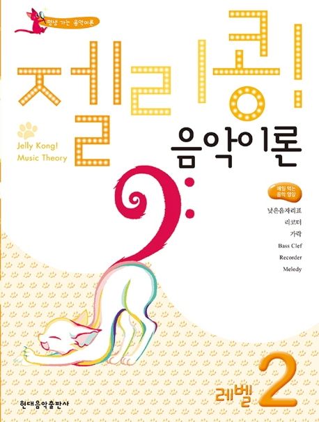 젤리콩! 음악이론 레벨 2