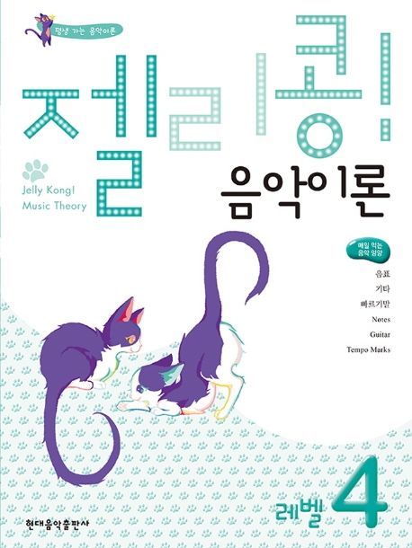 젤리콩! 음악이론 레벨 4