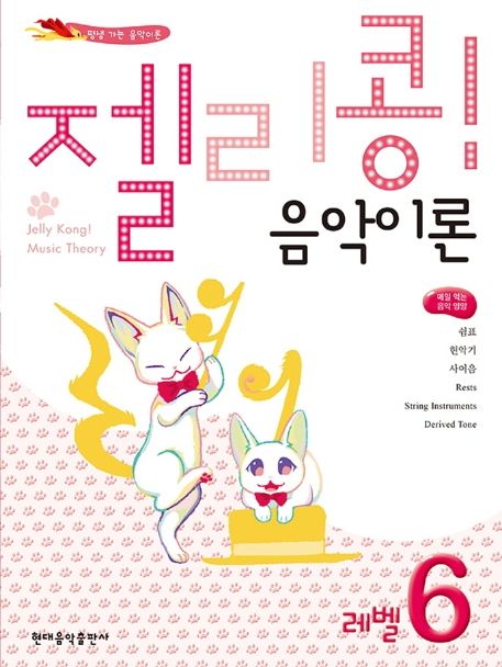 젤리콩! 음악이론 레벨 6