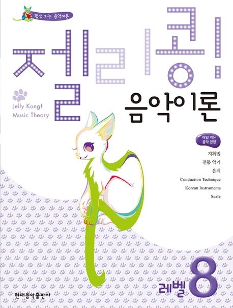 젤리콩! 음악이론 레벨 8