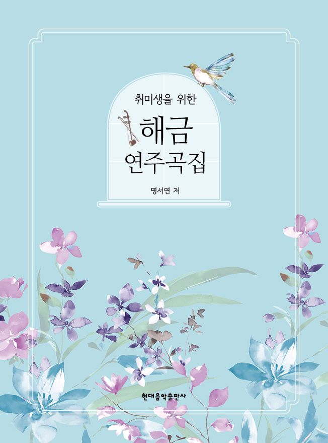 취미생을 위한 해금 연주곡집