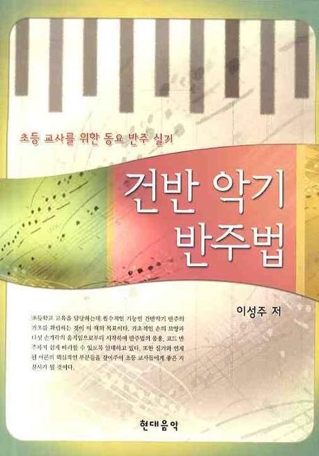 건반 악기 반주법: 초등 교사를 위한 동요 반주 실기