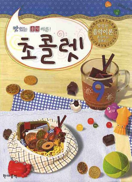 초콜렛 9 (맛있는 음악 이론)