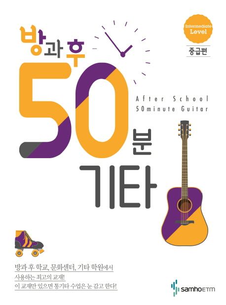 방과 후 50분 기타: 중급편