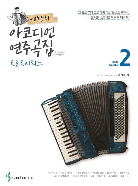 예찬하 아코디언 연주곡집: 트로트 시리즈 2