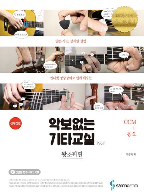 악보없는 기타교실 P&F 왕초짜편: CCM+동요