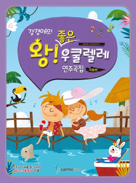 왕 좋은 우쿨렐레 연주곡집: 리듬편