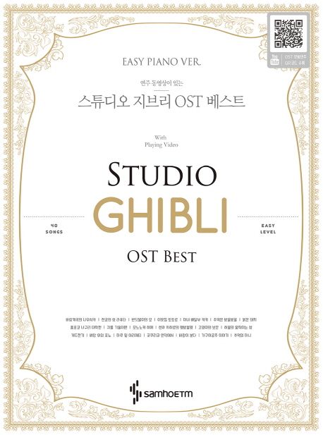 스튜디오 지브리 OST 베스트(Easy Piano Ver.)