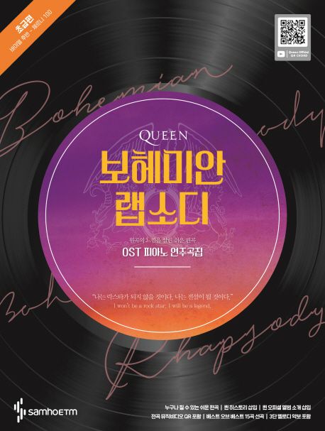 보헤미안 랩소디 OST 피아노 연주곡집: 초급편