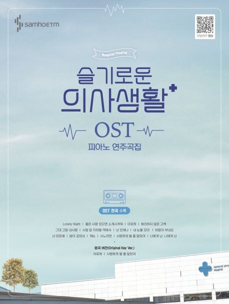 슬기로운 의사생활 OST 피아노 연주곡집