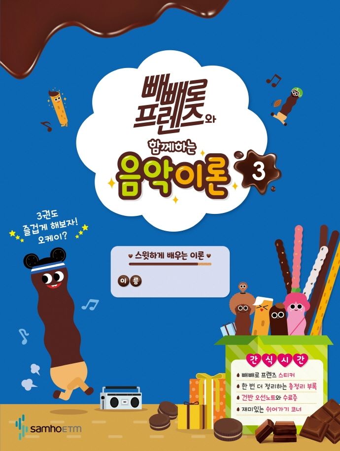 빼빼로 프렌즈와 함께하는 음악이론 3