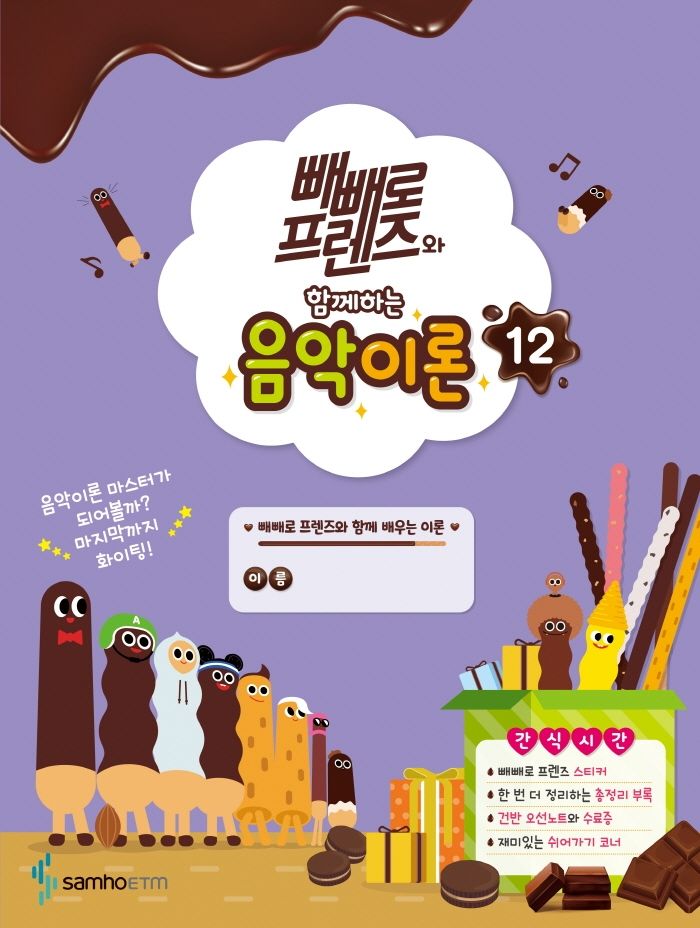 빼빼로 프렌즈와 함께하는 음악이론 12