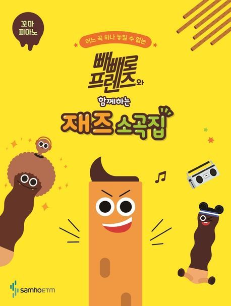 빼빼로 프렌즈와 함께하는 재즈 소곡집: 꼬마 피아노